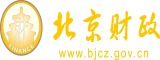 日屄bbw北京市财政局